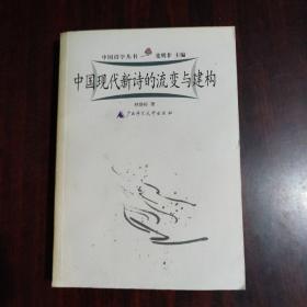 中國(guó)現(xiàn)代新詩的流變與建構(gòu)
