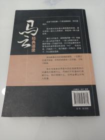 马云教给我们的55堂经营策略课