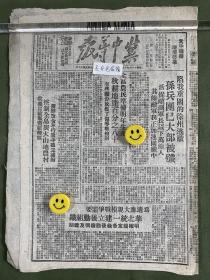 冀中导报-原版老报纸-民国三十七年1948年:我对张家口外围扩展攻势，收复宣化歼守敌大部；平南我军收服要地涿县。富各庄合作社恢复后，按社员需要经营业务，买原料销成品大火方便。华北军区人民武装部通报各地确实整顿民兵武装严防坏人操纵利用。