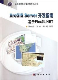 ArcGIS Server開(kāi)發(fā)指南:基于Flex和.NET9787030324443