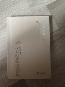 50年代亲献秘验效方珍集：中医药畅销书选粹