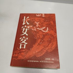 长安客