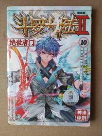 斗罗大陆2 绝世唐门漫画版10