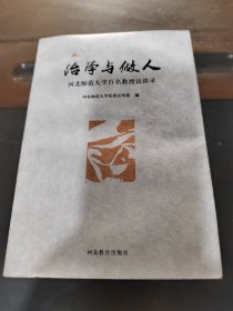 治学与做人，一版一印，正版现货实物拍照