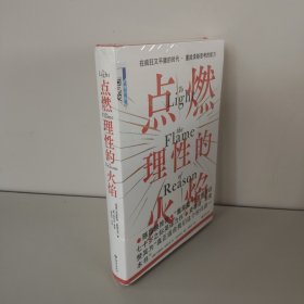 点燃理性的火焰