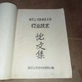 上海南饮公司特级技术师行业技术论文集（100多页）【油印本】