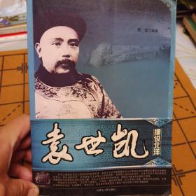 《袁世凯细说北洋》