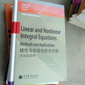 线性与非线性积分方程：方法及应用