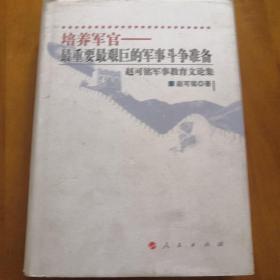 培养军官：最重要最艰巨的军事斗争准备（作者签赠本）