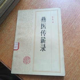 燕医传薪录