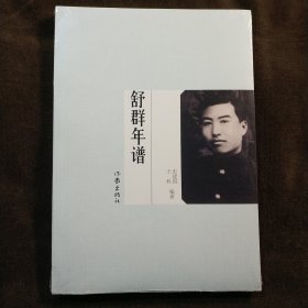舒群年谱