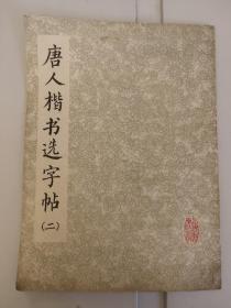 唐人楷书选字帖（二）