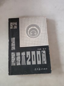 摄影技术200问