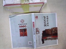 中国古代家具鉴定实例