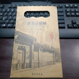 手绘明信片：老北京胡同（全套12枚）