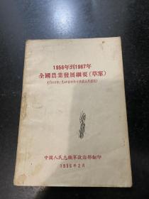 1956年到1967年全国农业发展纲要草案 1956年中国人民志愿军政治部翻印！非常少见的版本！