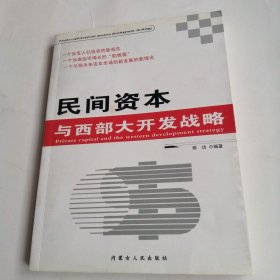 民间资本与西部发战略16开