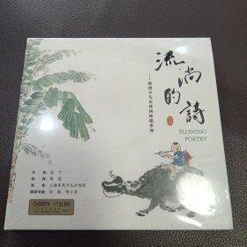 流淌的诗：原创少儿古诗词咏唱系列（CD）