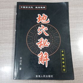 地穴秘解