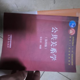 公共关系学（第四版)