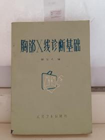 胸部X线诊断基础