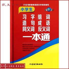 小学生习字组词造句成语同义词反义词一本通（全新版）