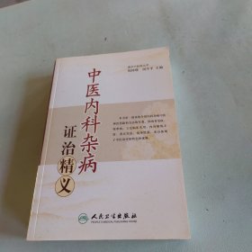 中医内科杂病证治精义