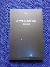 吴思签名+钤印本《我想重新解释历史：吴思访谈录》