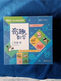 《新东方中小学全科教育-有趣的数学（二年级 暑）》（全12册），20开，全新。