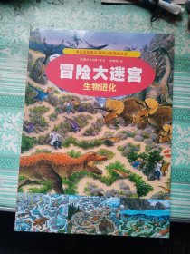 冒险大迷宫·生物进化