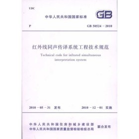 红外线同声传译系统工程技术规范 GB50524-2010本社　编