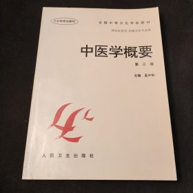 全国中等卫生学校教材·供社区医学妇幼卫生专业用：中医学概要（第3版）