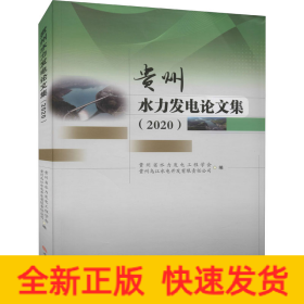贵州水力发电论文集(2020)