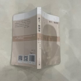 蜂鸟文丛：孩子，你别哭