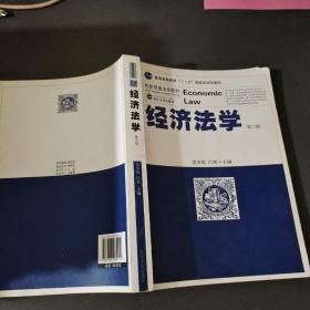 经济法学：(普通高等教育“十一五”规划教材)