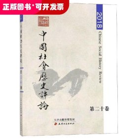 中国社会历史评论(第20卷)