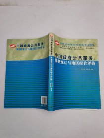 中国政府公共服务：体制变迁与地区综合评估