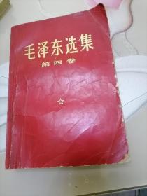 毛泽东选集第四卷