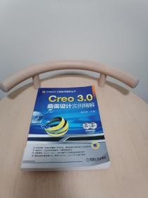 Creo 3.0曲面设计实例精解