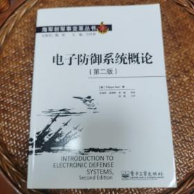 海军新军事变革丛书：电子防御系统概论（第2版）