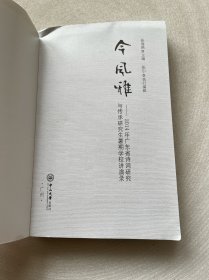 今风雅：2014年广东省诗词研究与传承研究生暑期学校讲演录