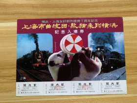 日本发行 上海市曲技团 熊猫来到横滨纪念入场券 1张 横滨 上海 友好都市提携7周年纪念 背面上海市曲技团与熊猫伟伟的横滨来访等相关内容 1956年2月2日 含入场券  关内驿发行 尺寸：24*17cm