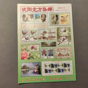 沈阳北方集邮1998.12