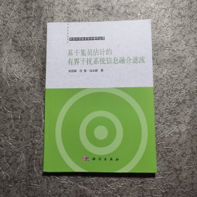 基于集员估计的有界干扰系统信息融合滤波