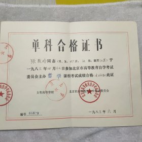 北京高等教育自学考试委员会单科合格证书