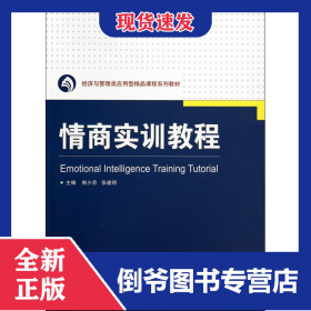 情商实训教程(经济与管理类应用型精品课程系列教材)