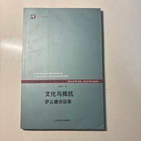 文化与抵抗：萨义德访谈录