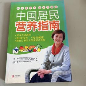 中国居民营养指南