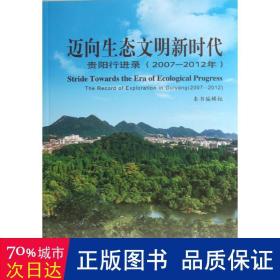 迈向生态文明新时代：贵阳行进录（2007-2012年）