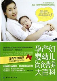 【八五品】 孕产妇婴幼儿饮食营养大百科
